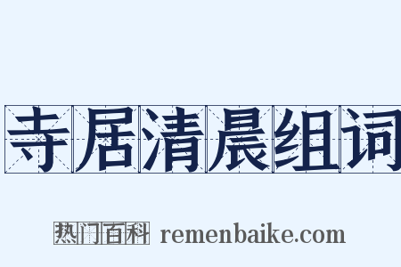 寺居清晨组词是什么意思的图片